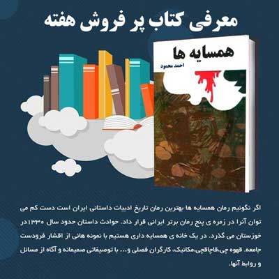 معرفی کتاب /  همسایه ها نوشته احمد محمود