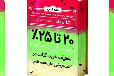 آغاز طرح تابستانه کتاب در ١٨ کتابفروشی استان یزد