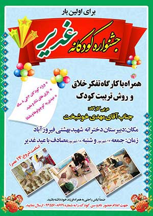 جشنواره کودکانه غدیر ویژه کودکان 3 تا 8 سال در شهرستان میبد برگزار می شود