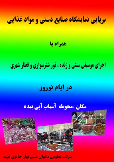 نمایشگاه صنایع دستی و مواد غذایی در محوطه آسیاب آبی بیده در ایام نوروز