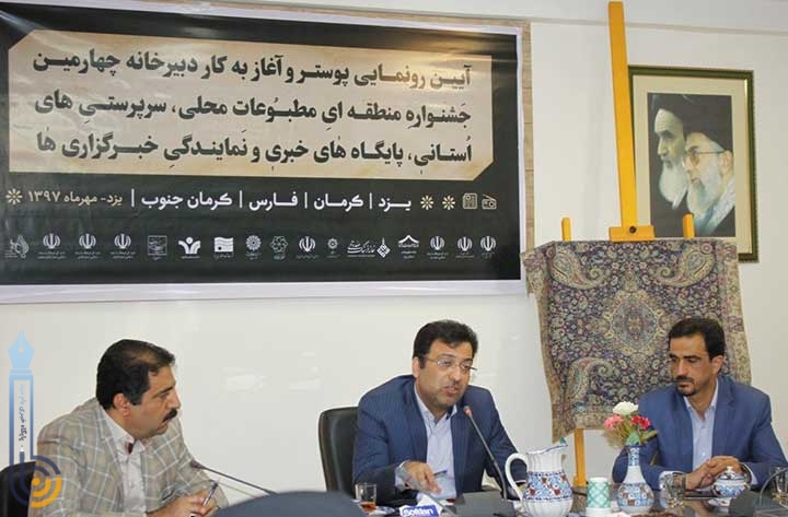 چهارمین جشنواره منطقه ای مطبوعات کشور در یزد برگزار می شود