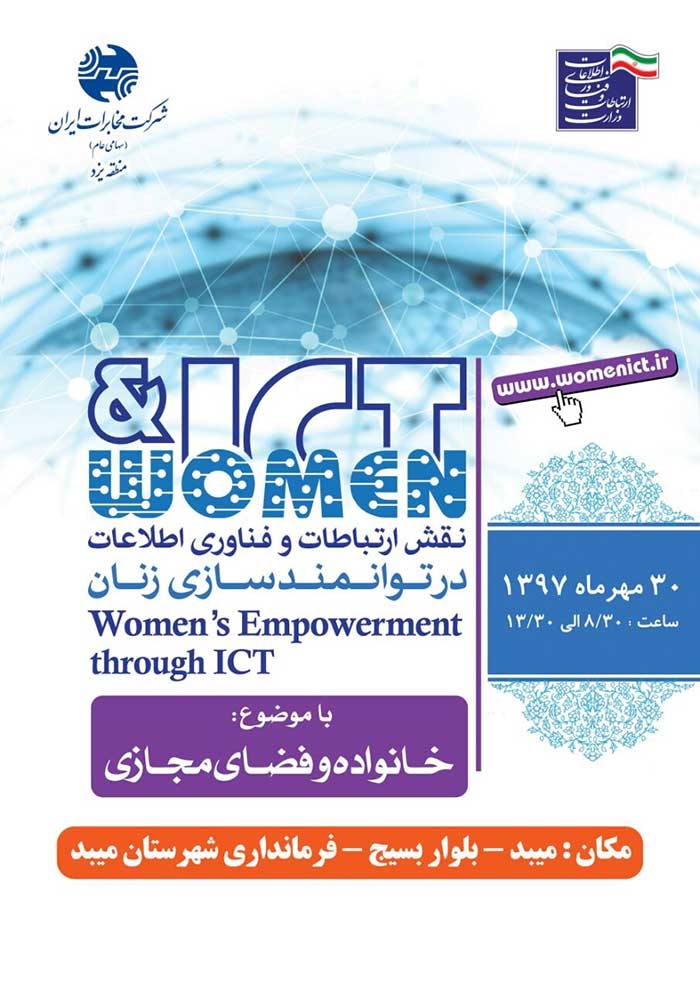 برگزاری کارگاه آموزشی نقش ارتباطات و فناوری اطلاعات در توانمند سازی زنان