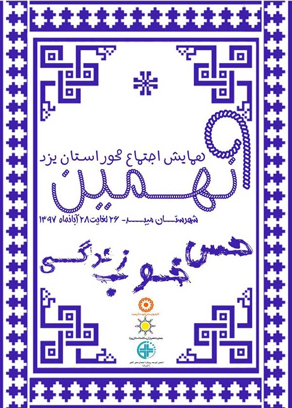 همایش آموزشی اجتماع محور موسسات و پایگاه‌های سلامت اجتماعی استان یزد در میبد