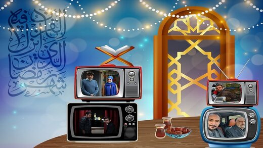 سریالهای سیما در ماه مبارک رمضان