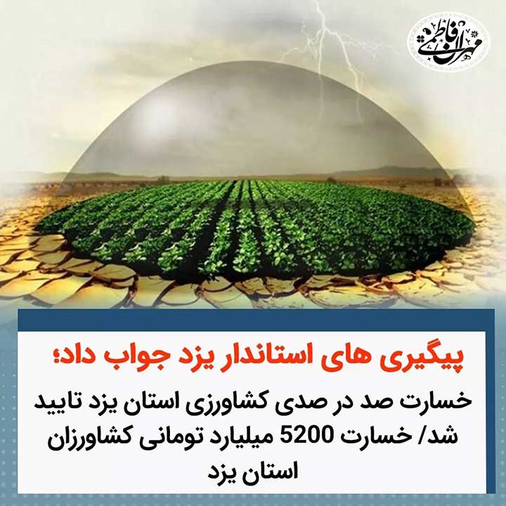 خسارت 5200 میلیارد تومانی کشاورزان استان یزد تایید شد