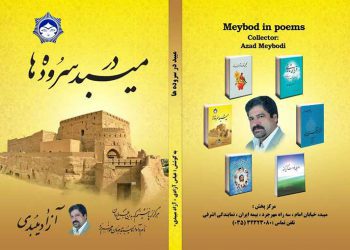 کتاب میبد در سروده ها