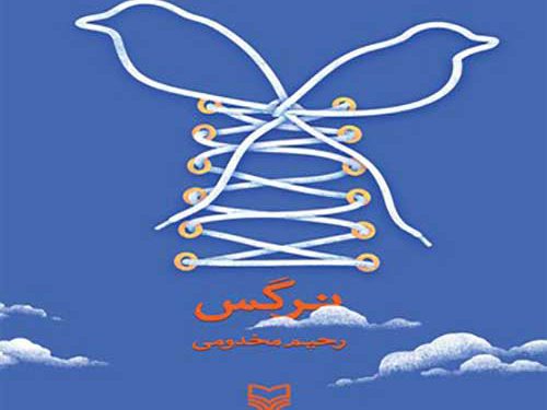 مسابقه کتابخوانی فصل رویش
