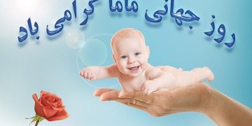 ماما روز جهانی ماما مبارک