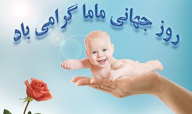 ماما روز جهانی ماما مبارک