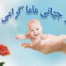 روز جهانی ماما مبارک