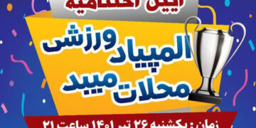 دومین المپیاد ورزشی محلات میبد