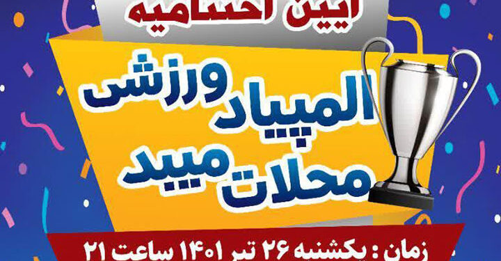 دومین المپیاد ورزشی محلات میبد