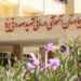 بیمارستان شهید صدوقی