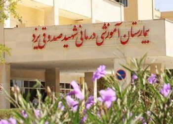 بیمارستان دولتی شهید صدوقی یزد در برابر سیل، ایمن ماند
