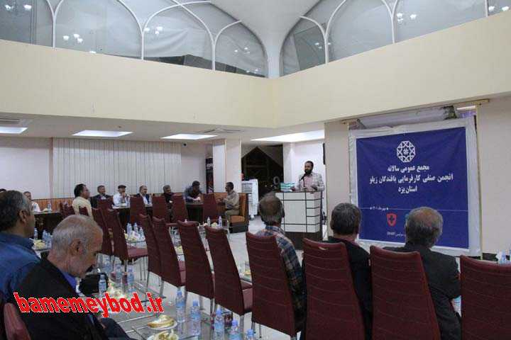 مجمع عمومی سالانه انجمن صنفی کارفرمایی بافندگان زیلوی استان یزد