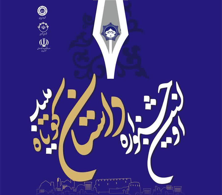اولین جشنواره داستان کوتاه در میبد برگزار می‌شود