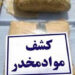 کشف مواد مخدر در میبد