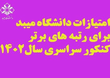 امتیازات دانشگاه میبد برای رتبه‌های برتر کنکور سراسری
