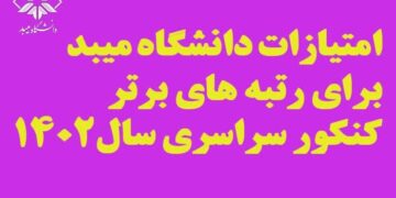 امتیازات دانشگاه میبد برای رتبه‌های برتر کنکور سراسری