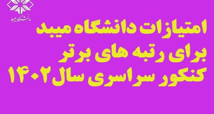امتیازات دانشگاه میبد برای رتبه‌های برتر کنکور سراسری