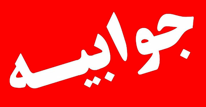 جوابیه