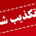 تکذیبیه