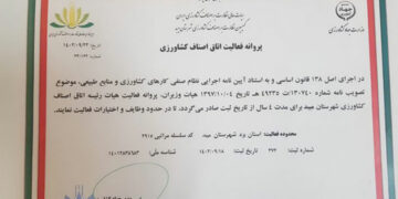 صدور نخستین پروانه تاسیس وفعالیت اتاق اصناف کشاورزی استان یزد