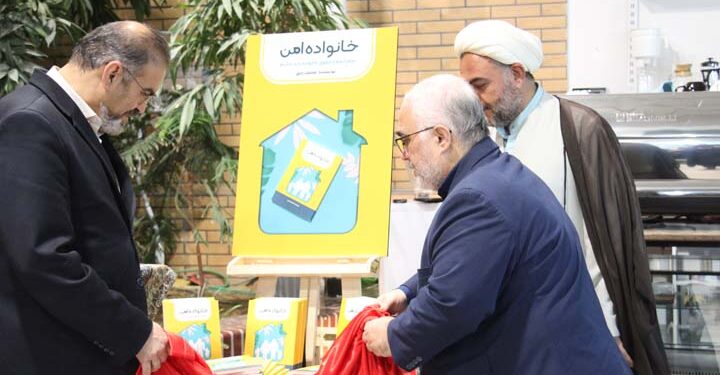کتاب مراسم رونمایی کتاب خانواده امن