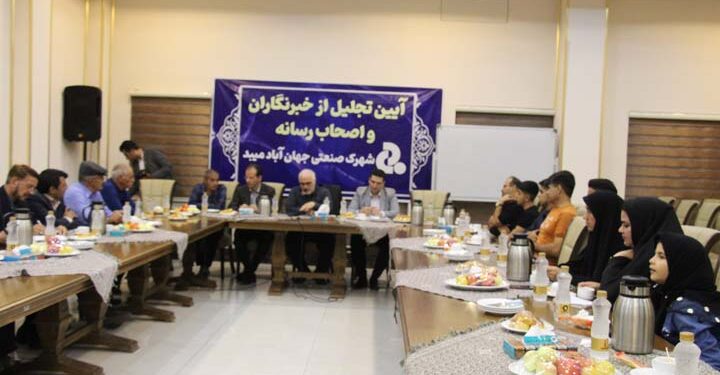 نشست خبری شهرک صنعتی جهان آباد و تجلیل از خبرنگاران و مدیران پایگاهها و نشریات و کانالهای خبری