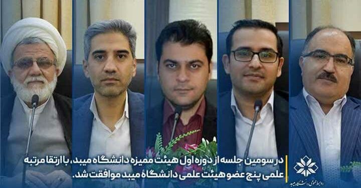 ارتقا مرتبه علمی 5 عضو هیئت علمی دانشگاه میبد